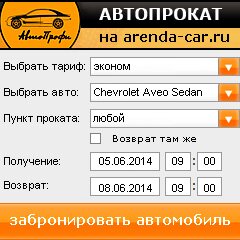 виджет с расчетом стоимости авто аренды от АрендаАвто-снг